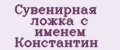 Сувенирная ложка с именем Константин