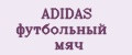 ADIDAS футбольный мяч