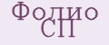 Фолио СП