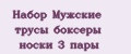 Набор Мужские трусы боксеры носки 3 пары