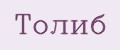 Толиб