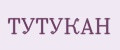 ТУТУКАН