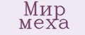 Мир меха