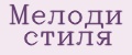 Мелоди стиля