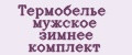 Термобелье мужское зимнее комплект