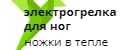 Электрогрелка для ног