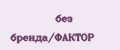без бренда/ФАКТОР