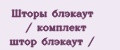 Шторы блэкаут / комплект штор блэкаут /