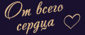 От всего сердца