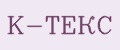 K-ТЕКС