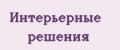 Интерьерные Решения