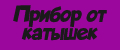 Прибор от катышек