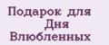 Подарок для Дня Влюбленных