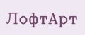 ЛофтАрт