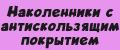 Наколенники с антискользящим покрытием