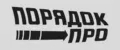 ПорядокПро