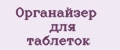 Органайзер для таблеток