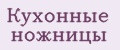 Кухонные ножницы