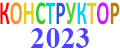 Конструктор 2023