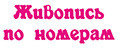 ТМ Живопись по номерам