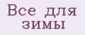 все для зимы