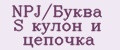 NPJ/Буква S кулон и цепочка