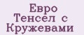 Евро Тенсел с Кружевами