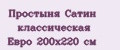 Простыня Сатин классическая Евро 200x220 см