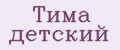 Тима детский