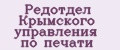 Редотдел Крымского управления по печати