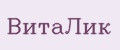 Виталик