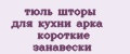 тюль шторы для кухни арка короткие занавески