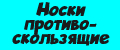 Носки противоскользящие