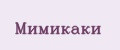 Мимикаки