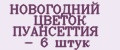 НОВОГОДНИЙ ЦВЕТОК ПУАНСЕТТИЯ - 6 штук