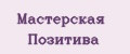 Мастерская Позитива