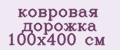 ковровая дорожка 100х400 см