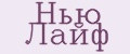 Нью Лайф