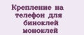 Крепление на телефон для биноклей моноклей