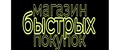 магазин быстрых покупок