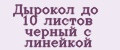 Дырокол до 10 листов черный с линейкой