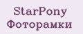 StarPony Фоторамки