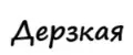 ДЕРЗКАЯ