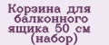 Корзина для балконного ящика 50 см (набор)