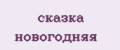 сказка новогодняя