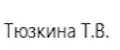 Тюзкина Т.В.