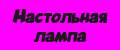 настольная лампа