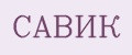 САВиК