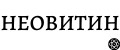 НЕОВИТИН