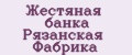 Жестяная банка Рязанская Фабрика